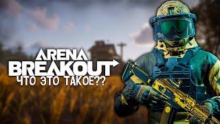 ЧТО ТАКОЕ ARENA BREAKOUT | КАК СКАЧАТЬ ARENA BREAKOUT НА ANDROID И iOS БЕЗ СМЕНЫ РЕГИОНА И ВПН