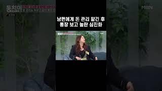 남편에게 돈 관리 맡긴 후 통장 보고 놀란 심진화 #shorts｜속풀이쇼 동치미 587회