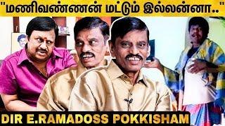 ராமராஜன் கட்சியை கலாய்த்த கவுண்டமணி! Director Ramadoss Reveals | Goundamani | Ramarajan | Manivannan