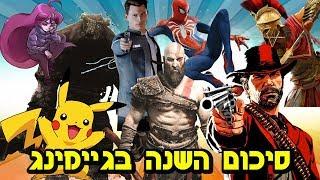 משחק השנה 2018!!!