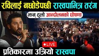 LIVE : रविलाई नछोडेपछि रास्वपामा तरंग - अन्तिम आन्दोलनको घोषणा Rabi LIVE | RSP Live | Wave Nepal