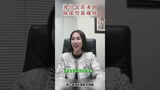 为什么在美国做保险最赚钱？了解如何资产配置 美国必买人寿保险六大理由