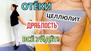 Дряблость, Отёки и Целлюлит исчезли НАВСЕГДА ! ТАНЦЫ от ОТЁКОВ и Объёмов!  Лимфодренажная разминка !