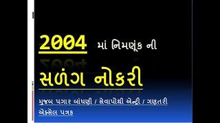 2004 માં નિમણૂંક થયેલ માટે સળંગનોકરી પગારબાંધણી / salang nokri 2004