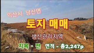 40218 생산관리지역 전 토지 매매 3.3㎡당 15만원 (가격조정가능)익산시 낭산면 하나로 대로변 500m 익산 연무ic 진출입 매우 좋음 2차선 도로접함 시골토지매매 백년부동산