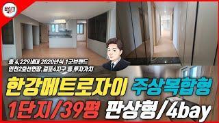 김포한강메트로자이 1단지 39평 #김포부동산 #걸포동아파트