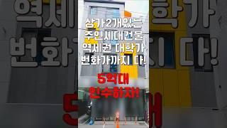 (10268) 천안상가주택 상가도 가지고 싶고 수요 높은 다가구도 갖고 싶고 주인세대도 가지고 싶은 욕심쟁이를 위한 건물 #천안아산건물 #천안건물 #천안건물매매 #급매