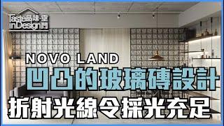 屯門【NOVO LAND】玻璃磚折射光線提升空間亮度〡室內設計〡新界屯門欣寶路8號〡傢俬訂造〡裝修工程〡輕工業風