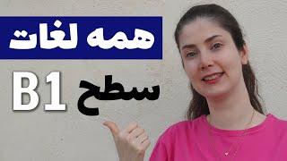 همه لغات سطحB1 زبان آلمانی در یک ویدیو