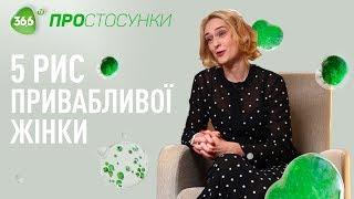 Жіночність та як вона приваблює чоловіків | Як сподобатися чоловікові | Психологія стосунків