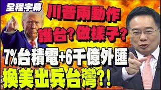 【全程字幕】解放軍直衝台灣24海浬 隨時由演轉戰? 蔡正元嘆台灣沒本錢應戰