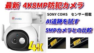 最新 4K   800万画素防犯カメラは凄かった！SONY COMSセンサー搭載、画像を比較してみた。#Ctronics