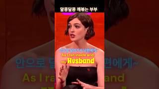 알콩달콩 깨볶는 부부_앤 해서웨이 #영어듣기