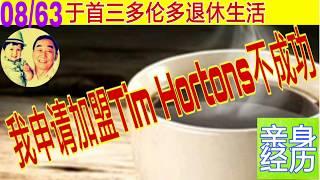 我申请加盟Tim Hortons没有成功|亲身经历|于首三多伦多退休生活 08/总63