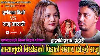 के थियो त पूर्णकला र राजुको सम्बन्ध//Purnakala BC VS Raju R.D // Babita Baniya Jeri,Min Bishwokarma