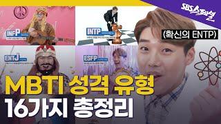 [SBS스페셜 요약] MBTI는 정말 과학일까? 우리가 몰랐던 MBTI의 모든 것 | SBS 스페셜