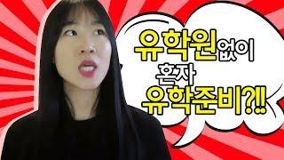 [학교지원/학생비자신청하는 법] -유학준비 혼자 쉽게해요!!