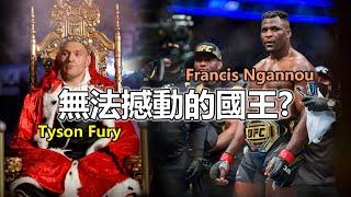 【UFC冠軍無法撼動拳擊國王?】鐵血大戰泰森富里《Tyson Fury VS Francis Ngannou》跨界對決