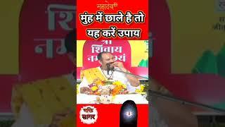 यदि मुंह मे छाले ह तो ये करे उपाय #pandit_pradeep_ji_mishra #short #shorrts #viral#shorts #shiv