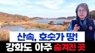 산속,호숫가땅. 강화도 아주 숨겨진 곳.