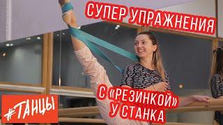 Супер упражнения с «резинкой» у станка