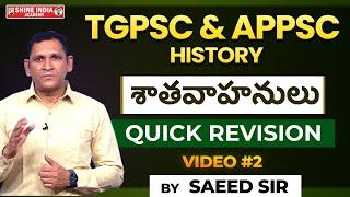 శాతవాహనులు  || quick revison || SHINE INDIA ACADEMY || SAEED SIR | #group2 #trending #viralvideo