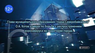 Глава МО "город Северобайкальск" О.А. Котов о мерах по борьбе с распространением коронавируса.