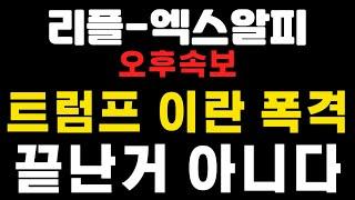 [엑스알피-리플코인] 오후속보 ! 트럼프 이란폭격  ! 끝난거 아니다 ! #엑스알피 #리플  (코인왕국TV,불독코인,급등코인)