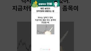 버핏 같은 대가들이 하락장에 대응하는 방법