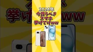 【俺的有益スレ】2024年買うべきスマホ挙げてけw #android #iphone #pixel #smartphone #2ch #2ch面白いスレ #2chまとめ