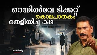 പോലസീനെ കുഴക്കിയ ഒരു തിരുട്ട് കൊല | BS Chandra Mohan| Mlife Daily