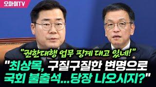 박찬대 일갈 "최상목, 구질구질한 변명으로 국회 긴급현안질문 불출석…구차해! 당장 나와!!!"