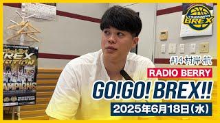 「ブレックス、そしてブレックスファンは自分にとって生きがい」#14 村岸選手