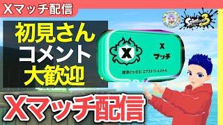 【初見様大歓迎】【コメント歓喜】久々のXマッチ配信！38エイトsc8【スプラトゥーン３】