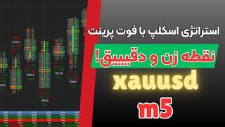 ساده ترین استراتژی اسکلپ با فوت پرینت / وین ریت بالا / نقطه زن