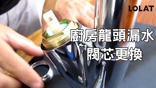 【DIY教學】廚房水龍頭漏水怎麼辦?水龍頭瓷閥閥芯維修更換教學