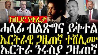 ( ሓድሽ ዜናታት ትግርኛ ) - ሓላፊ ብልጽግና ተቀቲሉ  - ZENA TIGRIGNA 11/11/2024