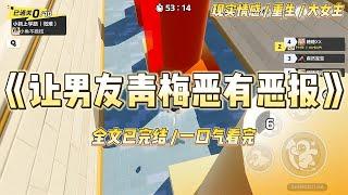 《让男友青梅恶有恶报》在军区的舞蹈比赛前，老公的青梅求我把领舞的位置让给她。我以集体利益为由，拒绝了她的请求。#一口气看完 #小说 #爱情 #绿茶 #复仇 #爽文 #青梅竹马 #重生 #渣男