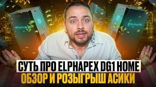 Elphapex DG Home 1: Асик Идеален для дома, но что реально может?