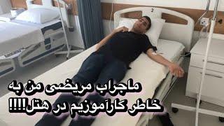 ماجرای مریضی‌ من به خاطر کارآموزیم در هتل!!!