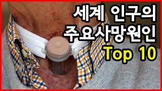 매년 수많은 사람들이 어떻게? 전 세계 인구의 주요사망원인 Top 10