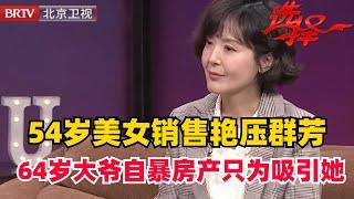 【2024最新】54岁美女销售精致得像洋娃娃 一上场4位男嘉宾全都相中了她 没想到她这次相亲只为一人而来【选择 北京电视台】