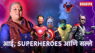 Aai, Superheroes आणि Advice | #BhaDiPa #Mothersday