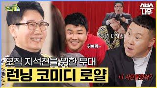 지석진의, 지석진에 의한, 지석진에 위한 후배 개그맨들의 코미디 공연 #런닝맨 #RunningMan | SBSNOW