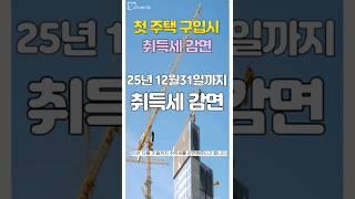 생애최초 주택 구매자분들 주목하세요.  취득세가 200만원 한도내로 감면이 된다고 합니다