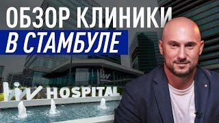 Обзор клиники в Стамбуле. LIV hospital