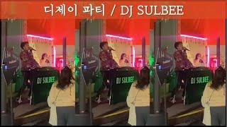 월드컵 승리기원 디제이파티! : DJ SULBEE