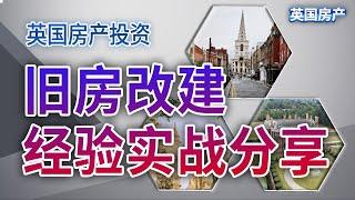 英国房产投资，旧房改建经验实战分享