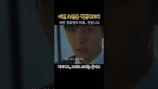 다들 허리를 피게 되실거에여 기분 나쁘지않게 귀에 쏙쏙 들어오는 조언 #지창욱 #jichangwook #kdrama #thek2 #김제하