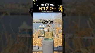남자 봄 향수 추천 3가지 이미지별로